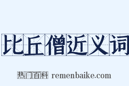 比丘僧近义词是什么意思的图片